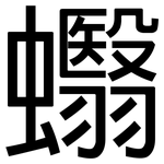 蠮: 黑體