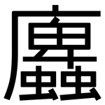 蠯: 黑體