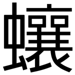 蠰: 黑體