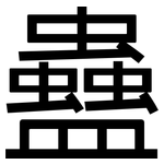 蠱: 黑體