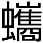 蠵: 黑體