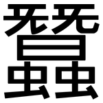 蠶: 黑體 蠶: 黑體
