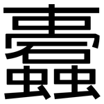 蠹: 黑體