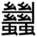 蠿: 黑體