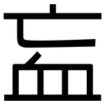 衁: 黑體