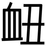 衄: 黑體