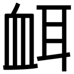 衈: 黑體