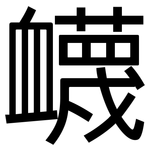 衊: 黑體