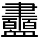 衋: 黑體