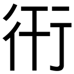 衎: 黑體