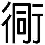 衕: 黑體