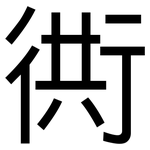 衖: 黑體