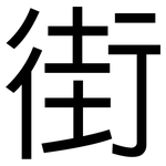 街: 黑體 街: 黑體