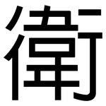 衛: 黑體