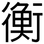 衡: 黑體