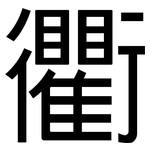 衢: 黑體