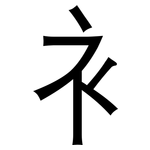 衤: 黑體
