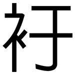 衧: 黑體