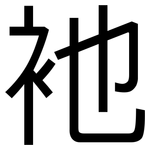 衪: 黑體