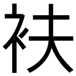 衭: 黑體