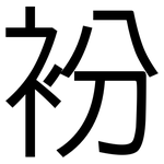 衯: 黑體