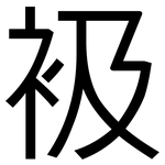 衱: 黑體