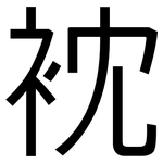 衴: 黑體