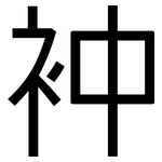 衶: 黑體