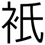 衹: 黑體
