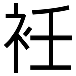 衽: 黑體