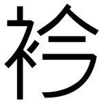 衿: 黑體