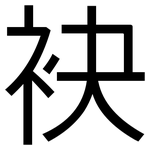 袂: 黑體