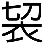 袃: 黑體
