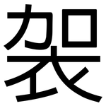 袈: 黑體