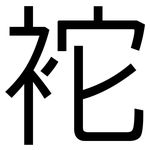 袉: 黑體