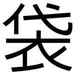 袋: 黑體 袋: 黑體