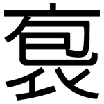 袌: 黑體