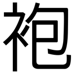 袍: 黑體 袍: 黑體