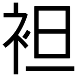 袒: 黑體