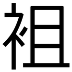 袓: 黑體