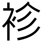 袗: 黑體