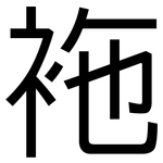 袘: 黑體