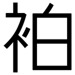 袙: 黑體