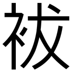 袚: 黑體