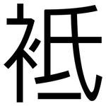 袛: 黑體