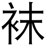袜: 黑體 袜: 黑體