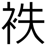 袟: 黑體