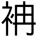 袡: 黑體