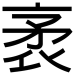 袤: 黑體