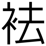 袪: 黑體